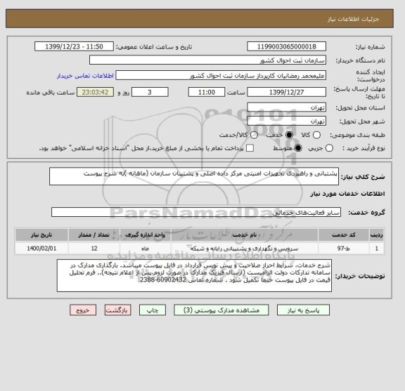 استعلام پشتبانی و راهبردی تجهیزات امنیتی مرکز داده اصلی و پشتیبان سازمان (ماهانه )به شرح پیوست