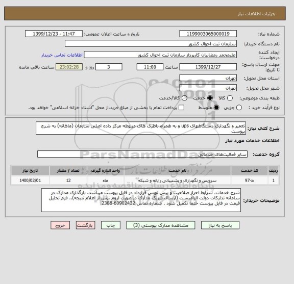 استعلام تعمیر و نگهداری دستگاههای ups و به همراه باطری های مربوطه مرکز داده اصلی سازمان (ماهانه) به شرح پیوست