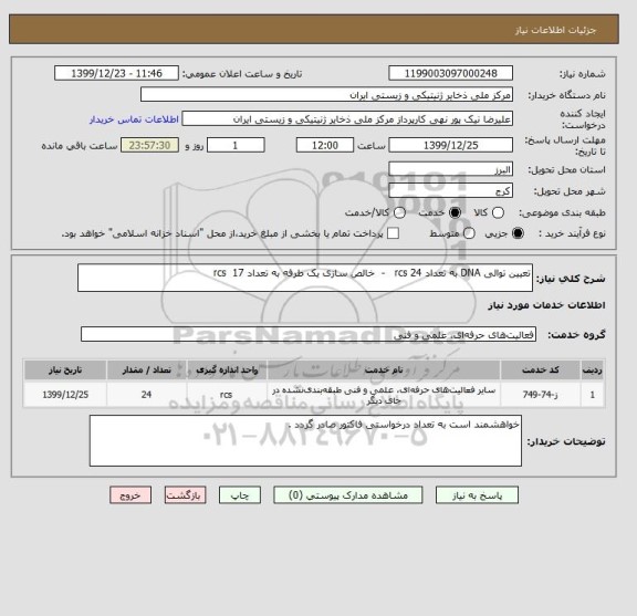 استعلام تعیین توالی DNA به تعداد 24 rcs   -  خالص سازی یک طرفه به تعداد 17  rcs