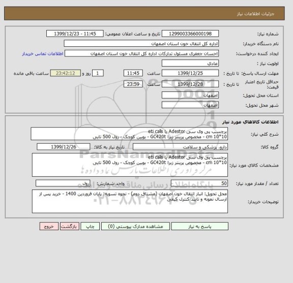 استعلام برچسب پی وی سی Adestor یا eti calls 
10*10 cm - مخصوص پرینتر زبرا GC420t - بوبین کوچک - رول 500 تایی