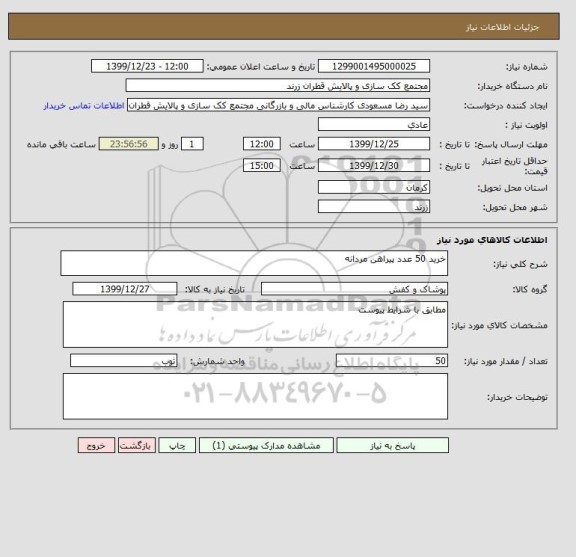 استعلام خرید 50 عدد پیراهن مردانه 