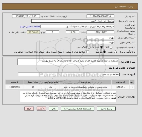 استعلام مشاوره در حوزه مدیریت امنیت فضای تولید و تبادل اطلاعات(ماهانه) به شرح پیوست