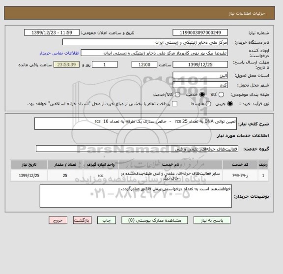 استعلام تعیین توالی DNA به تعداد 25 rcs - خالص سازی یک طرفه به تعداد 10 rcs