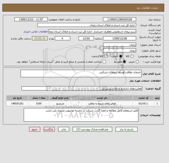 استعلام خدمات نظافت توسط نیروهای شرکتی