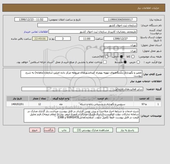 استعلام تعمیر و نگهداری دستگاههای تهویه بهمراه کندانسورهای مربوطه مرکز داده اصلی سازمان(ماهانه) به شرح پیوست