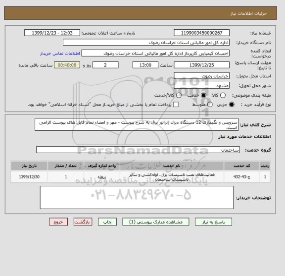 استعلام سرویس و نگهداری 12 دستگاه دیزل ژنراتور برق به شرح پیوست - مهر و امضاء تمام فایل های پیوست الزامی است.