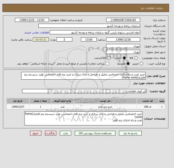 استعلام خرید نصب و راه اندازی اختصاصی تحلیل و طراحی و مدل سازی و خرید نرم افزار اختصاصی تولید سیستم نرم افزاری(frame work) 