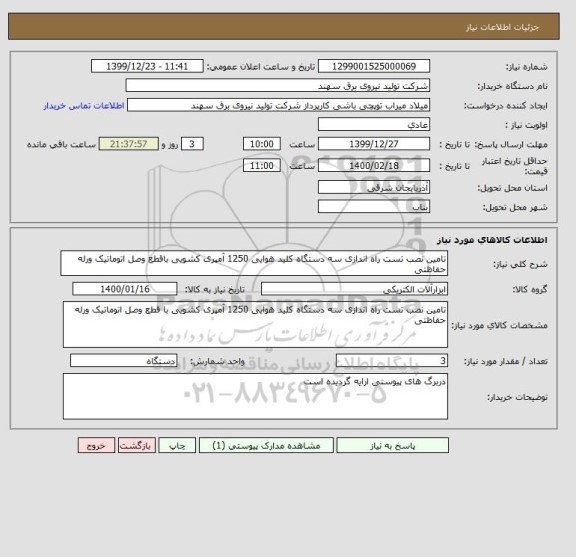 استعلام تامین نصب تست راه اندازی سه دستگاه کلید هوایی 1250 آمپری کشویی باقطع وصل اتوماتیک ورله حفاظتی