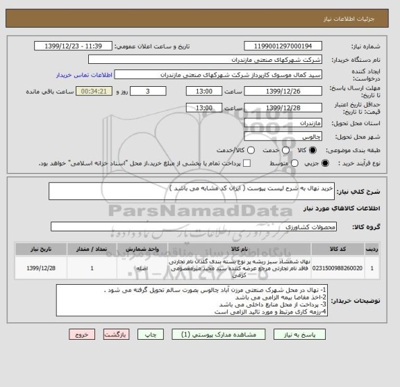 استعلام خرید نهال به شرح لیست پیوست ( ایران کد مشابه می باشد )
