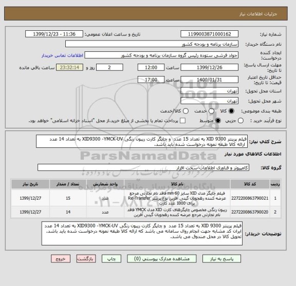 استعلام فیلم پرینتر XID 9300 به تعداد 15 عدد  و چاپگر کارت ریبون رنگی XID9300 -YMCK-UV به تعداد 14 عدد
 ارائه کالا طبقه نمونه درخواست شده باید باشد.