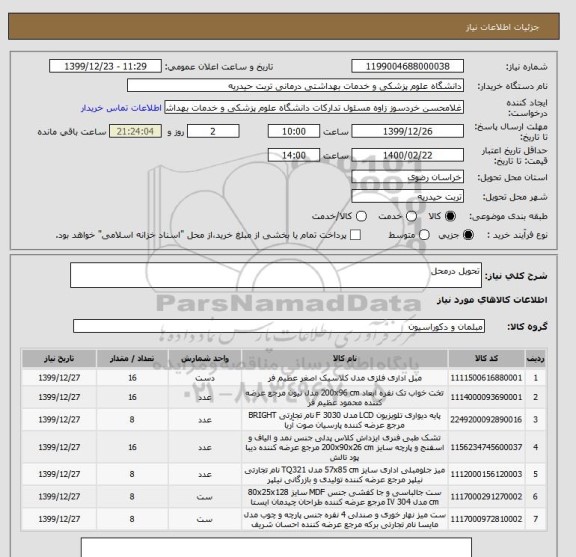 استعلام تحویل درمحل