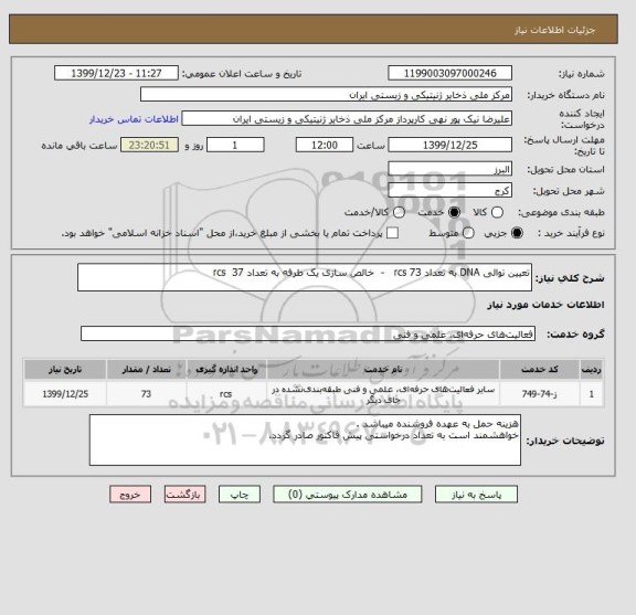 استعلام تعیین توالی DNA به تعداد 73 rcs - خالص سازی یک طرفه به تعداد 37 rcs