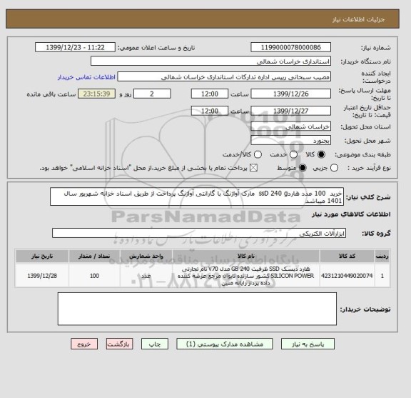 استعلام خرید  100 عدد هاردssD 240 g  مارک آواژنگ با گارانتی آوازنگ پرداخت از طریق اسناد خزانه شهریور سال 1401 میباشد