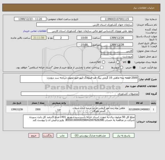 استعلام 2500 قطعه بچه ماهی 10 گرمی بیگ هد-فیتوفاگ-کپور-امور-تحویل دریاچه سد درودزن