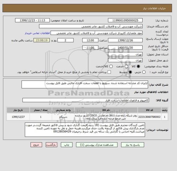 استعلام ازایران کد مشابه استفاده شده .سوییچ با قطعات سخت افزاری جانبی طبق فایل پیوست