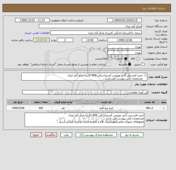 استعلام خرید لایسنس آنتی ویروس کسپراسکی 650 کاربره مرکز آمار ایران
مشخصات فنی پیوست می باشد .
مجوزهای انفورماتیک و تائیدیه اداره حراست الزامی است .