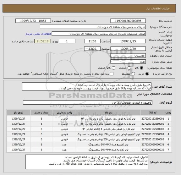 استعلام کاتریج( طبق شرح ومشخصات پیوست بارگذاری شده درسامانه)
ایران کد مشابه بوده وکالا طبق فرم پیشنهاد قیمت پیوست خریداری می گردد .