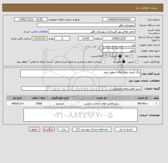 استعلام رنگ آمیزی بلوک های سطح شهر