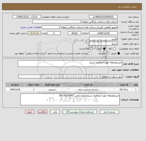 استعلام خریدنوارنقاله جهت انبارفلزی شیراز