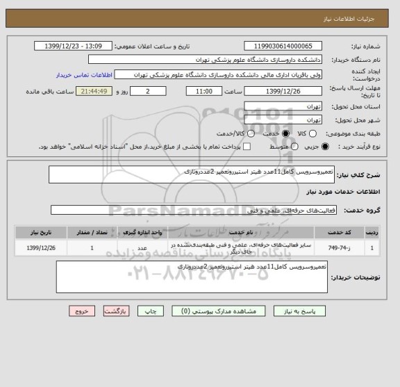استعلام تعمیروسرویس کامل11عدد هیتر استیرروتعمیر 2عددروتاری