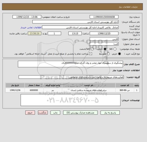 استعلام پیشگیری از سومصرف مواد مخدر و روان گردان مبلغ6000000ریال