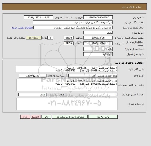 استعلام لاستیک لودر هلیکو---(البرز)------23/5/25----4 حلقه
لاستیک لودرکاترپیلارb 988---(کره ای)------65/35/33----2حلقه