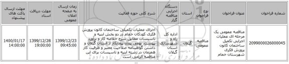 مناقصه عمومی یک مرحله ای عملیات اجرایی تکمیل ساختمان کانون پرورش فکری شهرستان خمام 