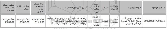 مناقصه عمومی یک مرحله ای  ارائه خدمات فرهنگی و تربیتی 