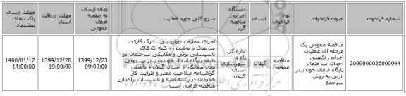 مناقصه عمومی یک مرحله ای عملیات اجرایی تکمیلی احداث ساختمان پایگاه انتقال خون بندر انزلی به روش سرجمع