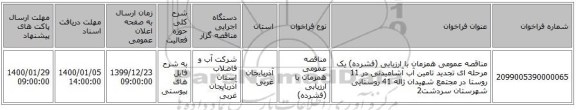 مناقصه عمومی همزمان با ارزیابی (فشرده) یک مرحله ای تجدید  تامین آب آشامیدنی در 11 روستا در مجتمع شهیدان ژاله 41 روستایی شهرستان سردشت2 