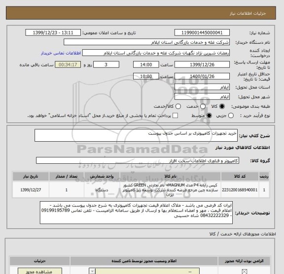 استعلام خرید تجهیزات کامپیوتری بر اساس جدول پیوست 