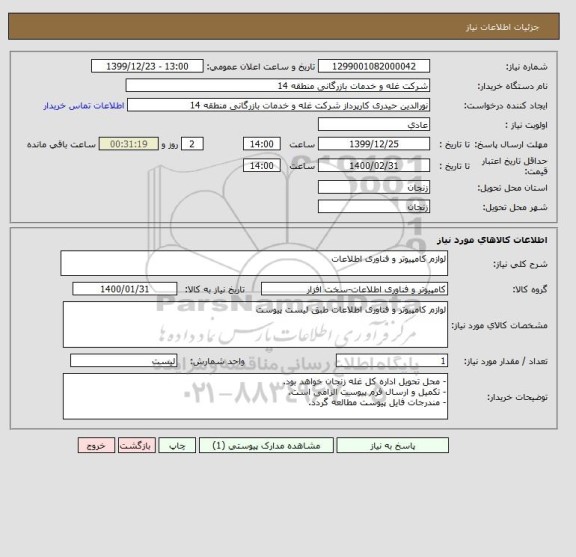 استعلام لوازم کامپیوتر و فناوری اطلاعات