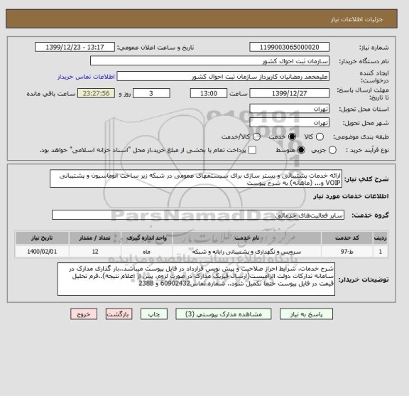 استعلام ارائه خدمات پشتیبانی و بستر سازی برای سیستمهای عمومی در شبکه زیر ساخت اتوماسیون و پشتیبانی VOIP و... (ماهانه) به شرح پیوست