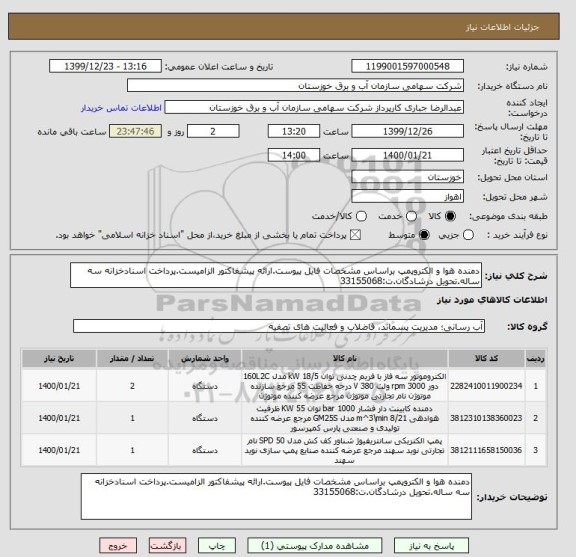 استعلام دمنده هوا و الکتروپمپ براساس مشخصات فایل پیوست.ارائه پیشفاکتور الزامیست.پرداخت اسنادخزانه سه ساله.تحویل درشادگان.ت:33155068