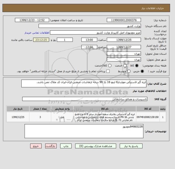 استعلام ارزه گیر لاستیکی مهاردار6 اینچ 16 بار 90 درجه ارتعاشات صنعتی ایران-ایران کد ملاک نمی باشد.