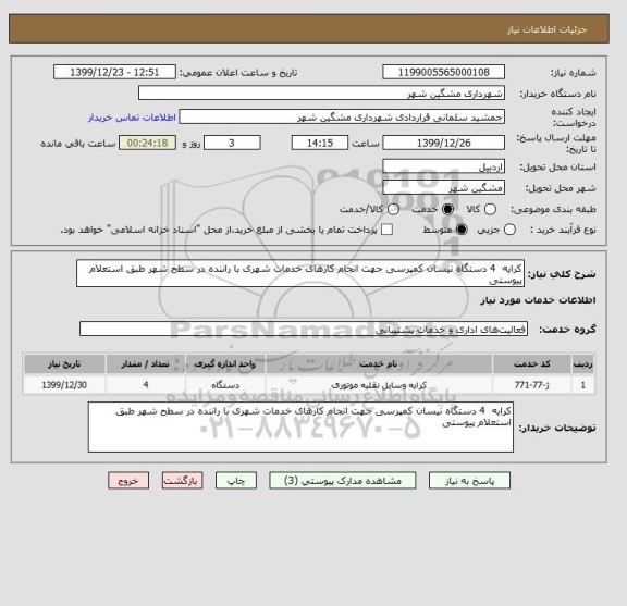 استعلام کرایه  4 دستگاه نیسان کمپرسی جهت انجام کارهای خدمات شهری با راننده در سطح شهر طبق استعلام پیوستی