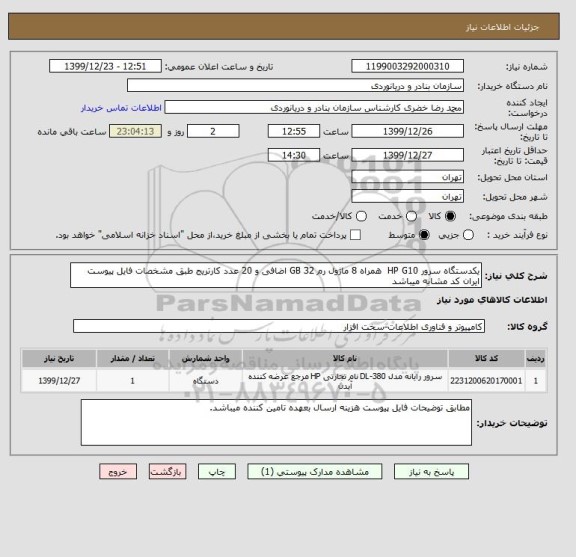 استعلام یکدستگاه سرور HP G10 همراه 8 ماژول رم 32 GB اضافی و 20 عدد کارتریج طبق مشخصات فایل پیوست
ایران کد مشابه میباشد