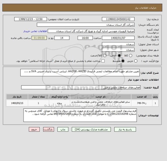 استعلام تعیین مشاور جهت انجام مطالعات ایمنی فرآیندی HAZOP، HAZID، ارزیابی آسیب پذیری امنیتی SVA و .....