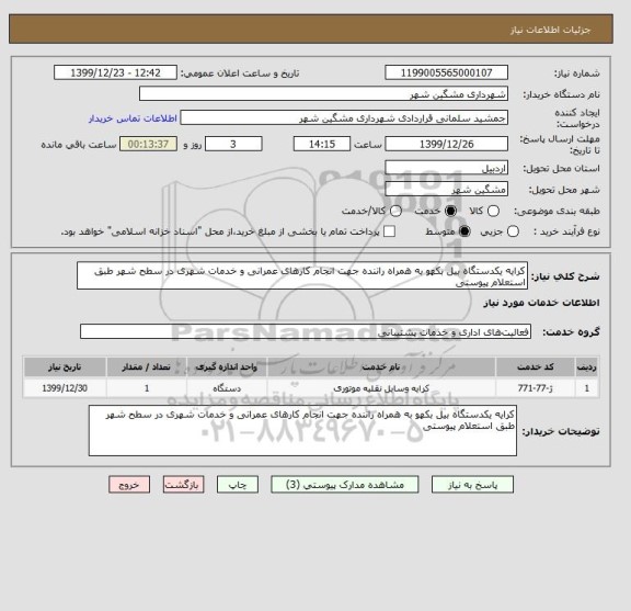 استعلام کرایه یکدستگاه بیل بکهو به همراه راننده جهت انجام کارهای عمرانی و خدمات شهری در سطح شهر طبق استعلام پیوستی