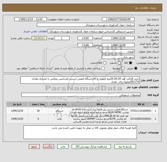 استعلام خرید 6پاکت کود 20-20-20پنج کیلویی و 20دستگاه قیچی دستی ایساتیس رونکس با اعتباری معادل 50/170میلیون ریال. نقدی