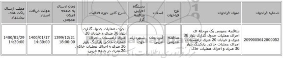 مناقصه عمومی یک مرحله ای اجرای عملیات جدول گذاری بلوار 36 متری و خیابان 20 متری آرامستان ، اجرای عملیات خاکی پارکینگ بلوار 36 متری و  اجرای عملیات خاک