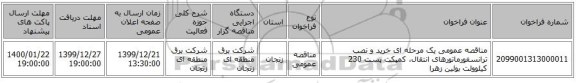 مناقصه عمومی یک مرحله ای خرید و نصب ترانسفورماتورهای انتقال، کمپکت پست 230 کیلوولت بوئین زهرا
