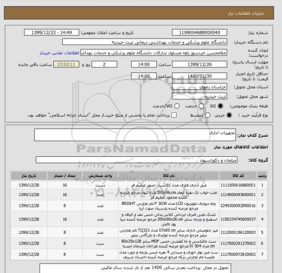 استعلام تجهیزات اداری