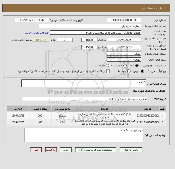 استعلام کتابچه