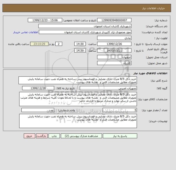 استعلام خرید دکل 8/5 متری دارای عصایی و فونداسیون پیش ساخته به همراه نصب جهت سامانه پایش تصویری مطابق مشخصات فنی و  نقشه های پیوست 