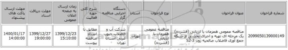 مناقصه عمومی همزمان با ارزیابی (فشرده) یک مرحله ای تهیه و اجرای بخشی از شبکه جمع آوری فاضلاب صالحیه زون S2-3