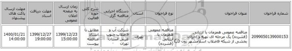 مناقصه عمومی همزمان با ارزیابی (فشرده) یک مرحله ای تهیه و اجرای بخشی از شبکه فاضلاب اسلامشهر زون C,D