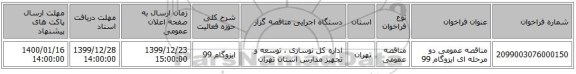 مناقصه عمومی دو مرحله ای ایزوگام 99