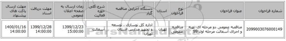 مناقصه عمومی دو مرحله ای تهیه و اجرای آسفالت مرحله اول 99