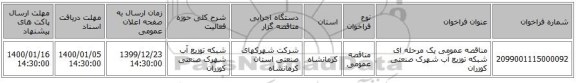 مناقصه عمومی یک مرحله ای شبکه توزیع آب شهرک صنعتی کوزران